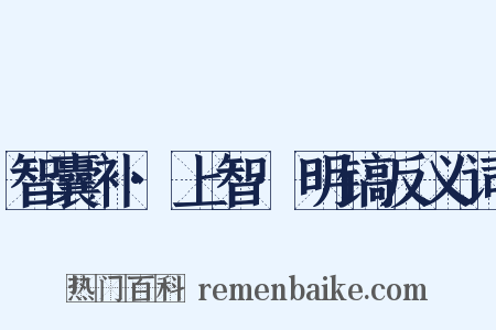智囊补·上智·明镐反义词是什么意思的图片